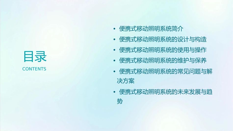 便携式移动照明系统资料课件1_第2页