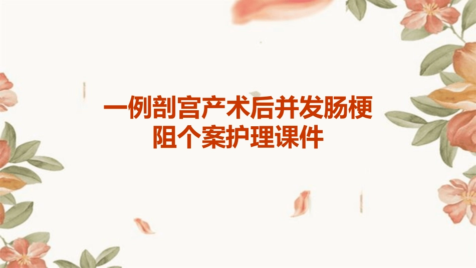 一例剖宫产术后并发肠梗阻个案护理课件_第1页