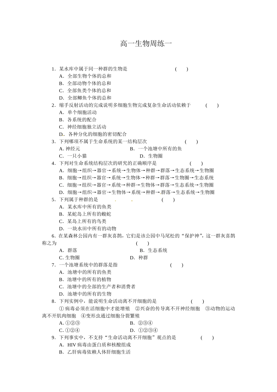 高一生物周练一_第1页