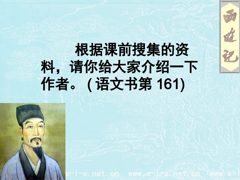 名著阅读《西游记》课件_第3页