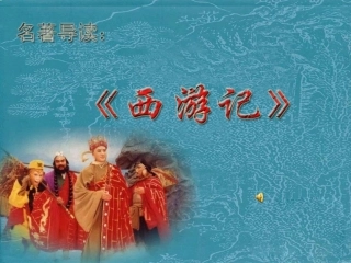名著阅读《西游记》课件