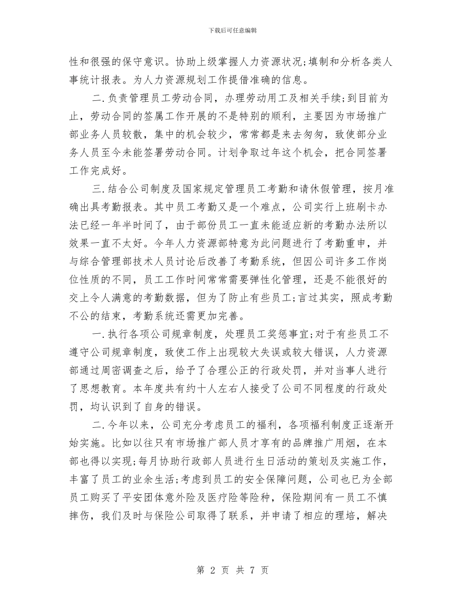 人力资源部个人工作总结范文与人力资源部主任2024述职述廉报告汇编_第2页