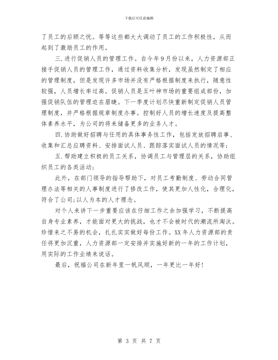 人力资源部个人工作总结范文与人力资源部主任2024述职述廉报告汇编_第3页