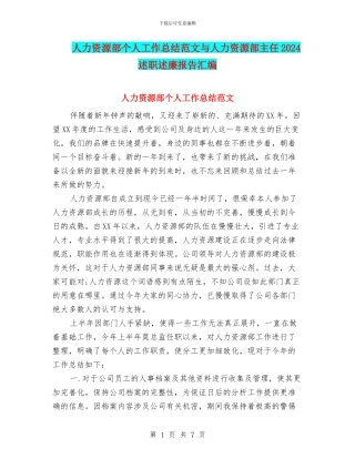 人力资源部个人工作总结范文与人力资源部主任2024述职述廉报告汇编
