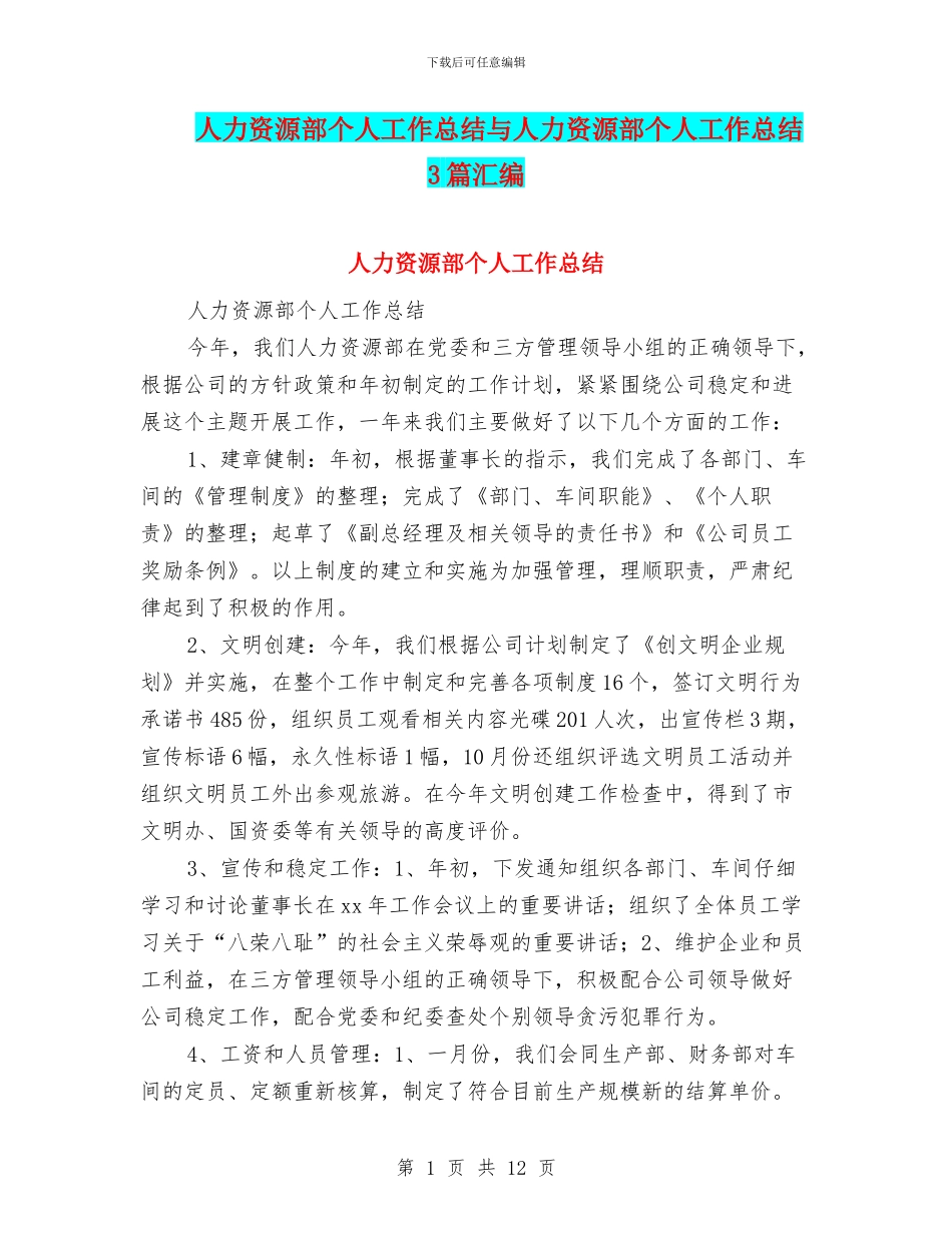 人力资源部个人工作总结与人力资源部个人工作总结3篇汇编_第1页