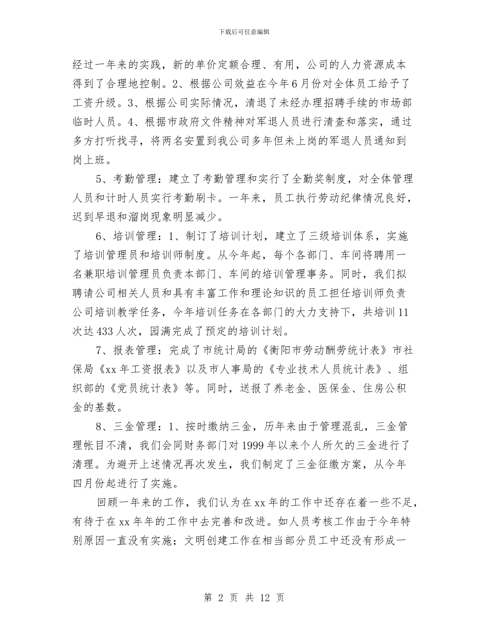 人力资源部个人工作总结与人力资源部个人工作总结3篇汇编_第2页