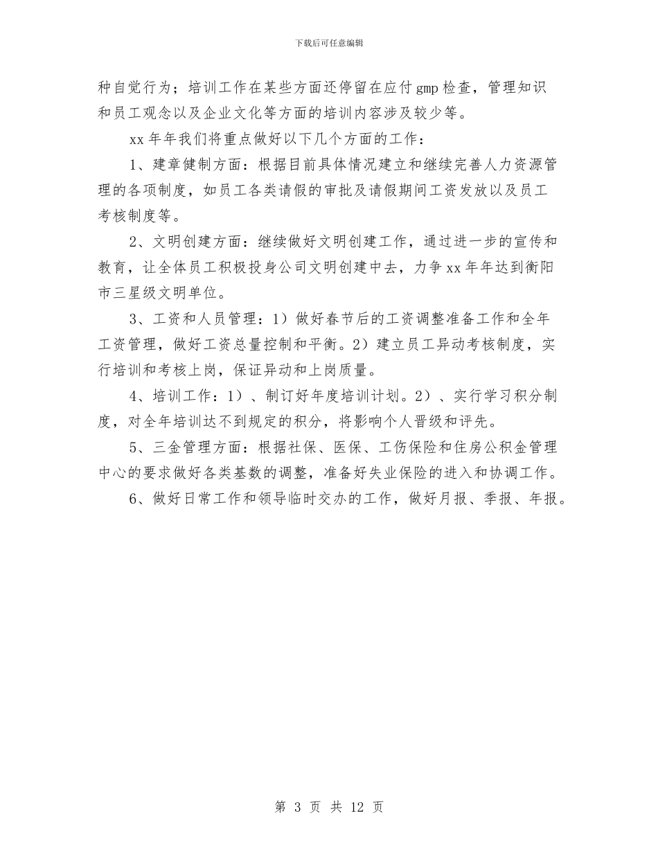 人力资源部个人工作总结与人力资源部个人工作总结3篇汇编_第3页