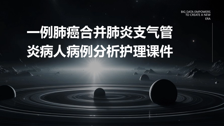 一例肺癌合并肺炎支气管炎病人病例分析护理课件_第1页