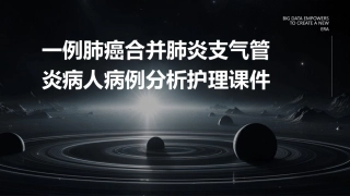 一例肺癌合并肺炎支气管炎病人病例分析护理课件