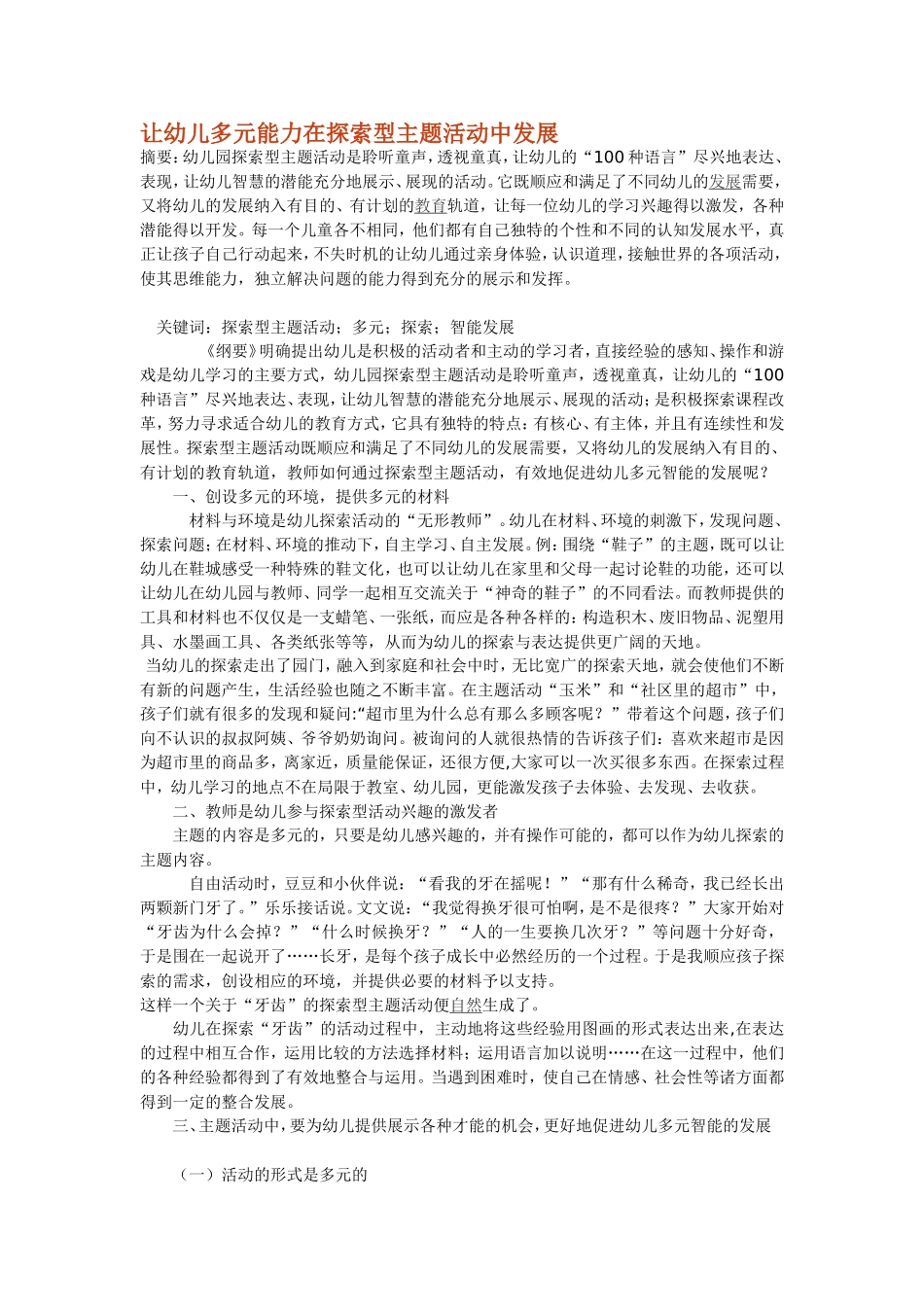 让幼儿多元能力在探索型主题活动中发展_第1页