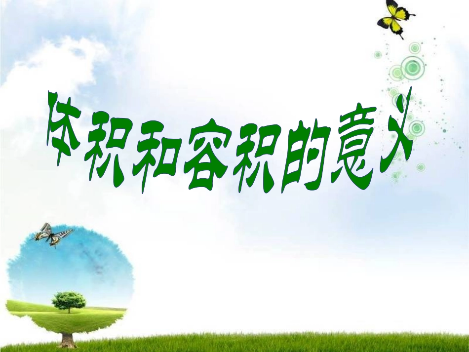 体积和容积的意义 (3)_第1页