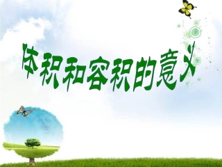 体积和容积的意义 (3)