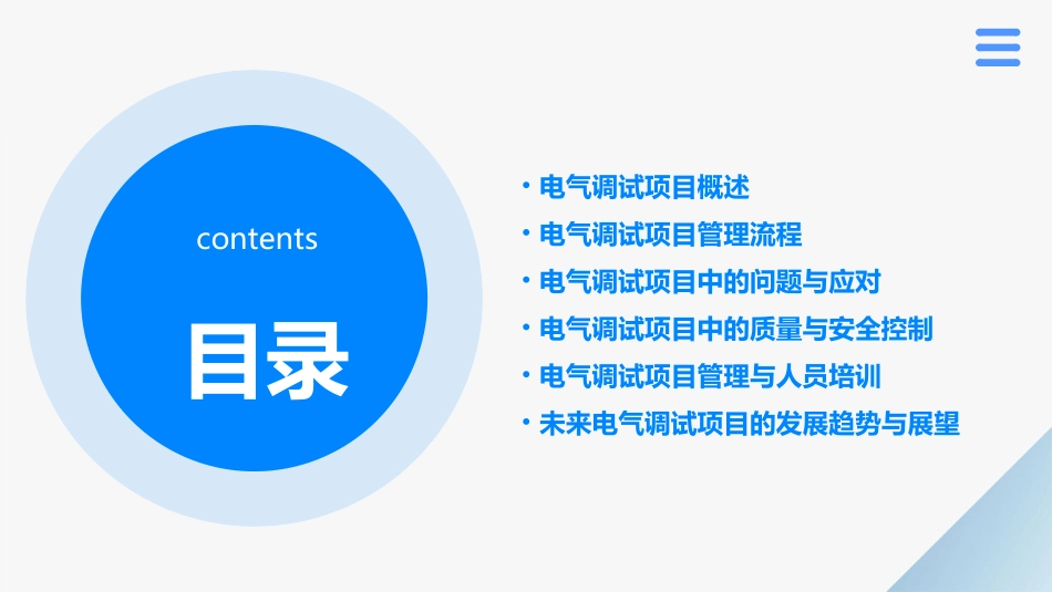 电气调试项目管理课件_第2页