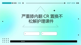 严重膝内翻CR置换不松解护理课件1