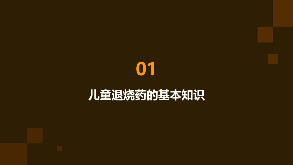 儿童退烧药使用秘籍规范课件_第3页