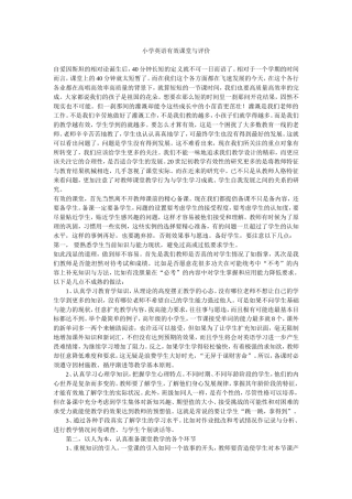 小学英语有效课堂与评价