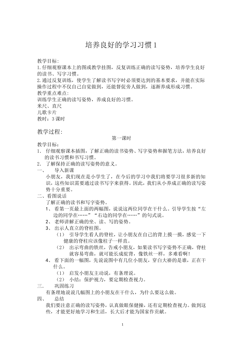 培养良好的学习习惯1 (3)_第1页