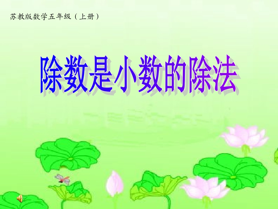 除数是小数的除法_第1页