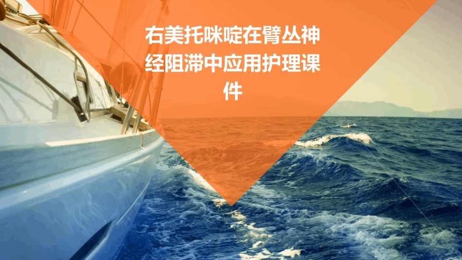 右美托咪啶在臂丛神经阻滞中应用护理课件_第1页