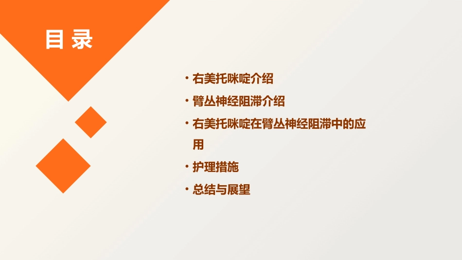 右美托咪啶在臂丛神经阻滞中应用护理课件_第2页