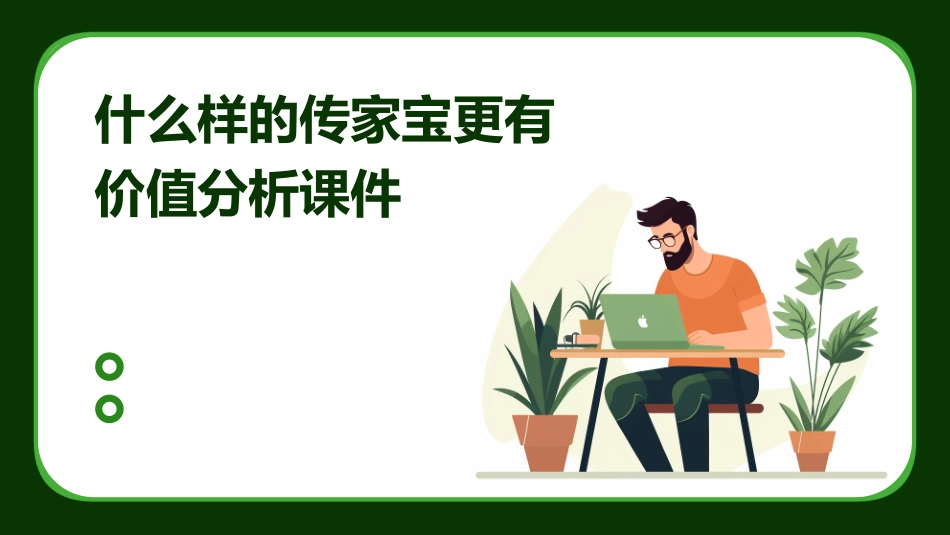 什么样的传家宝更有价值分析课件_第1页