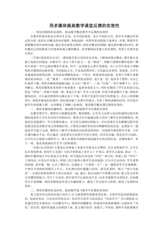 用多媒体提高数学课堂反馈的实效性