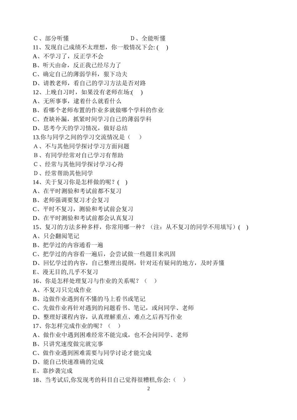 永荣初中中学生学习习惯问卷调查(问卷)_第2页