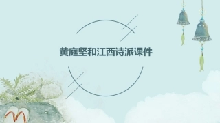 黄庭坚和江西诗派课件