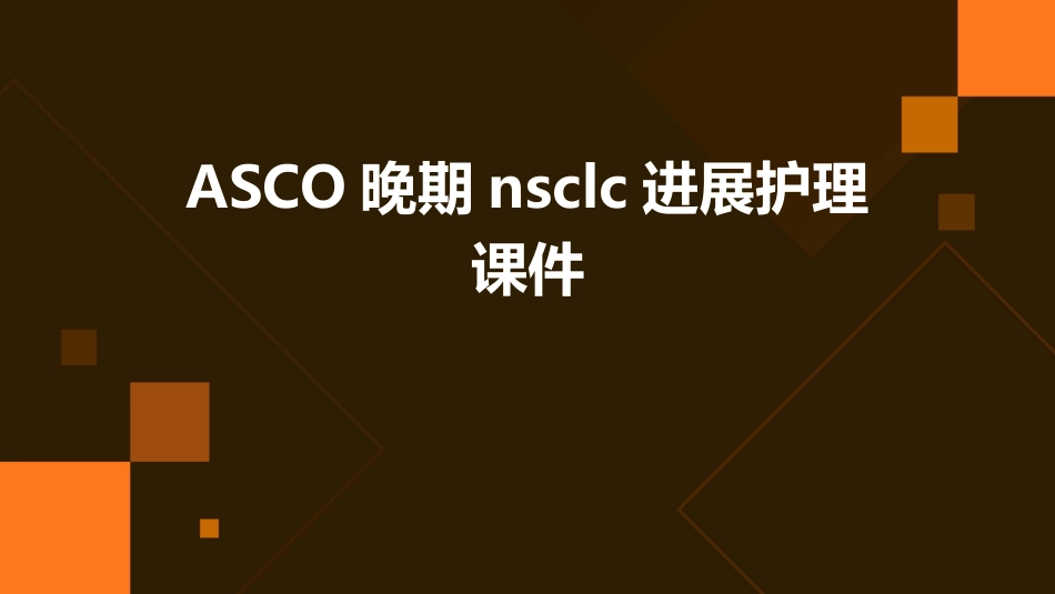 ASCO晚期NSCLC进展护理课件_第1页