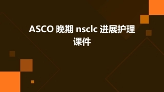 ASCO晚期NSCLC进展护理课件