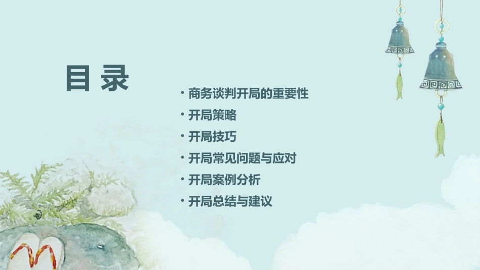 商务谈判的开局通用课件_第2页