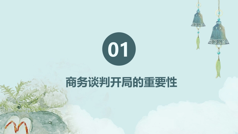 商务谈判的开局通用课件_第3页