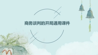 商务谈判的开局通用课件