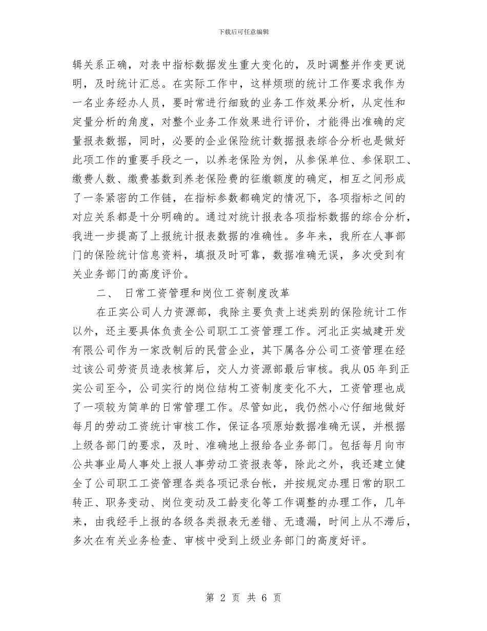 人力资源部个人工作总结报告与人力资源部个人年终总结汇编_第2页