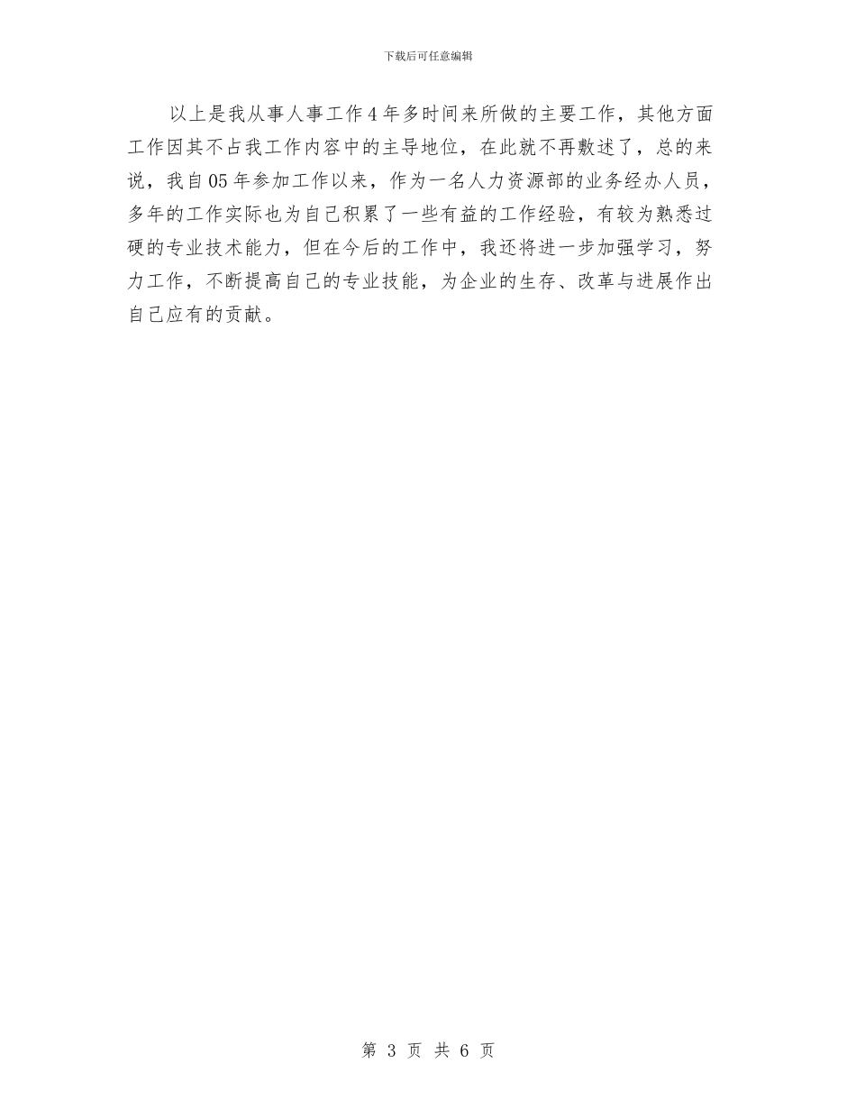 人力资源部个人工作总结报告与人力资源部个人年终总结汇编_第3页