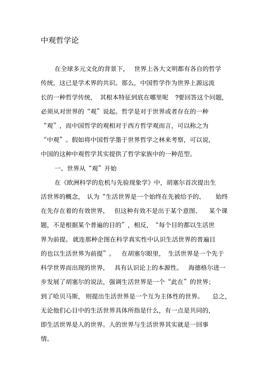 中观哲学论-精选文档_第1页