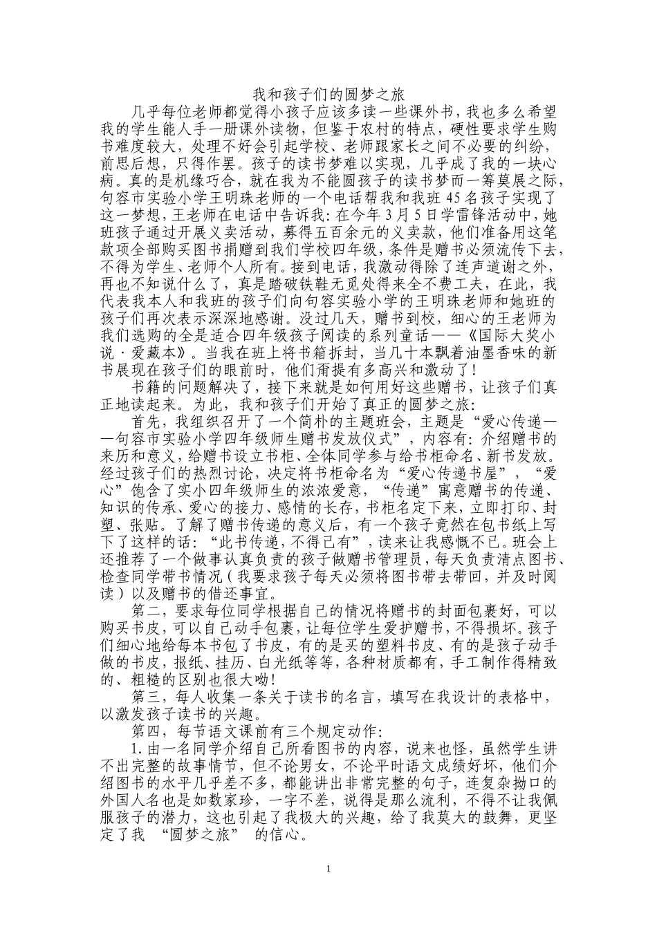 教育故事圆梦之旅(1)_第1页