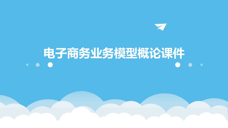 电子商务业务模型概论课件_第1页