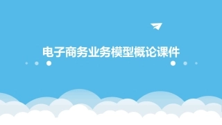 电子商务业务模型概论课件