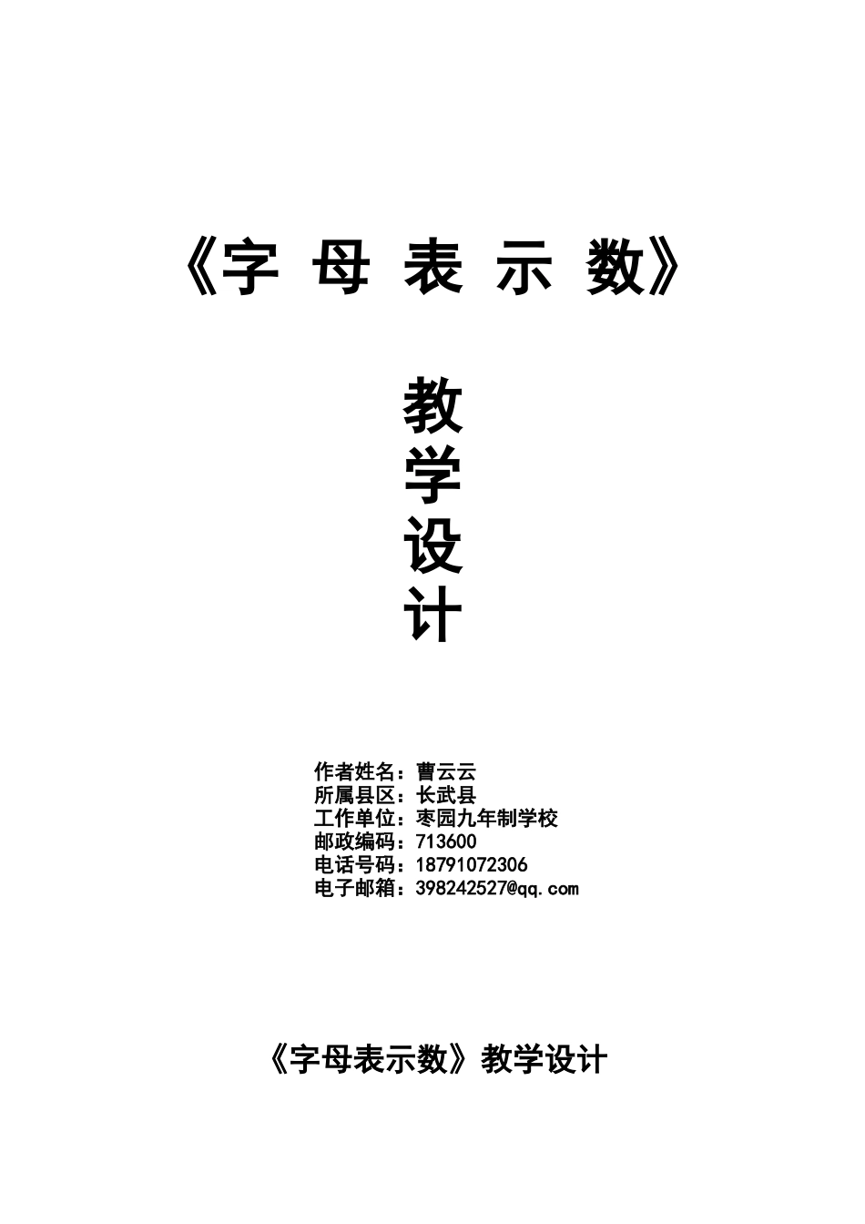 用字母表示数教学设计曹云云_第1页