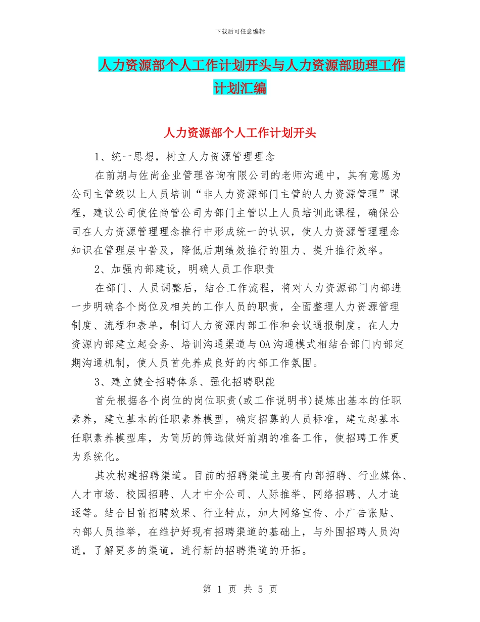 人力资源部个人工作计划开头与人力资源部助理工作计划汇编_第1页