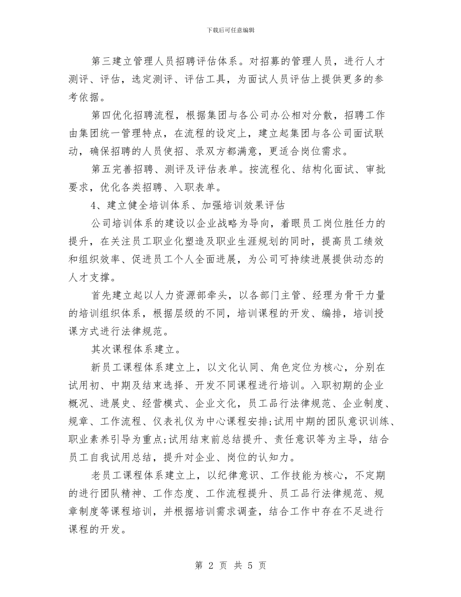 人力资源部个人工作计划开头与人力资源部助理工作计划汇编_第2页