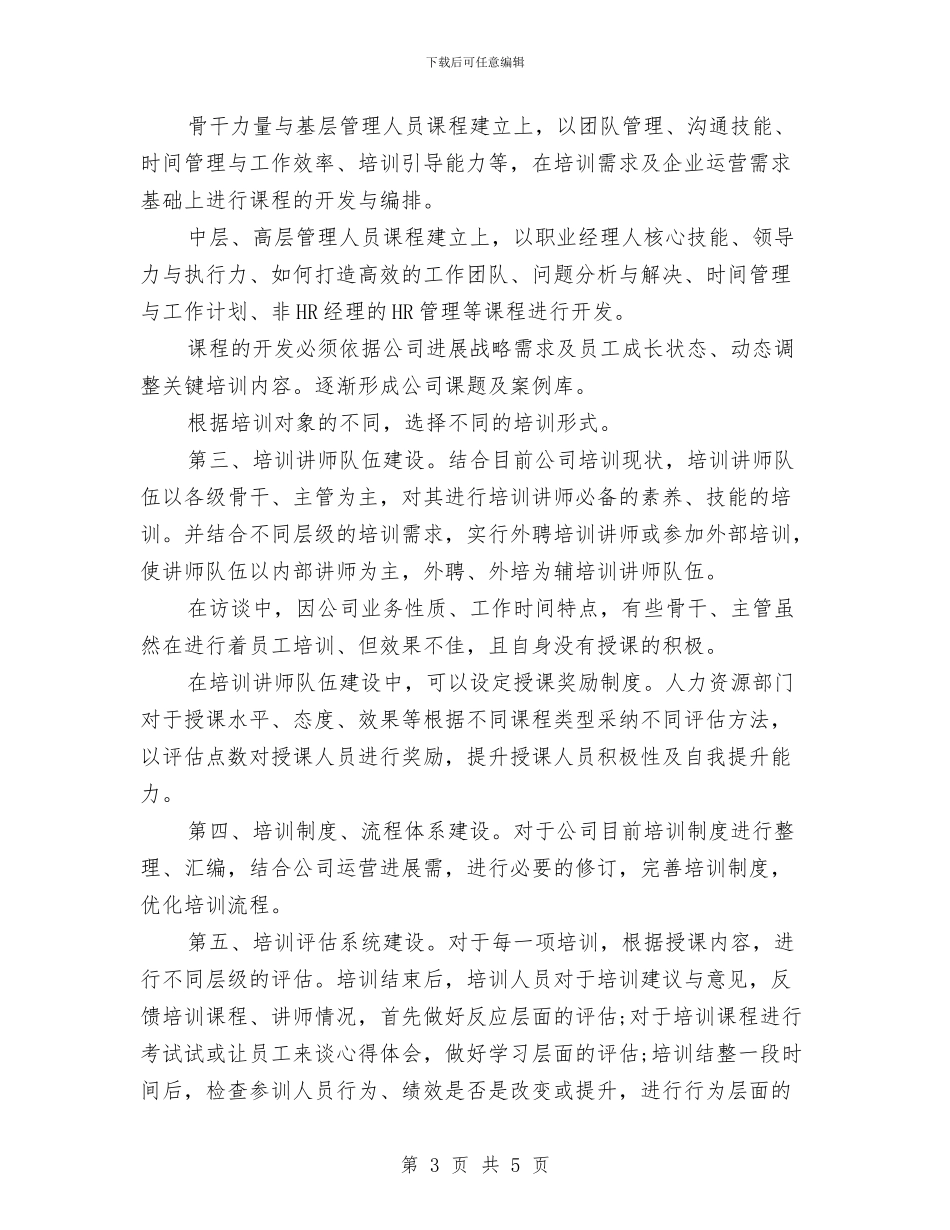 人力资源部个人工作计划开头与人力资源部助理工作计划汇编_第3页