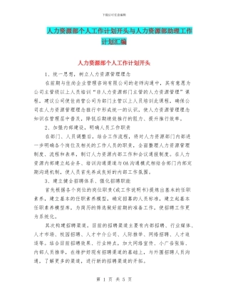 人力资源部个人工作计划开头与人力资源部助理工作计划汇编