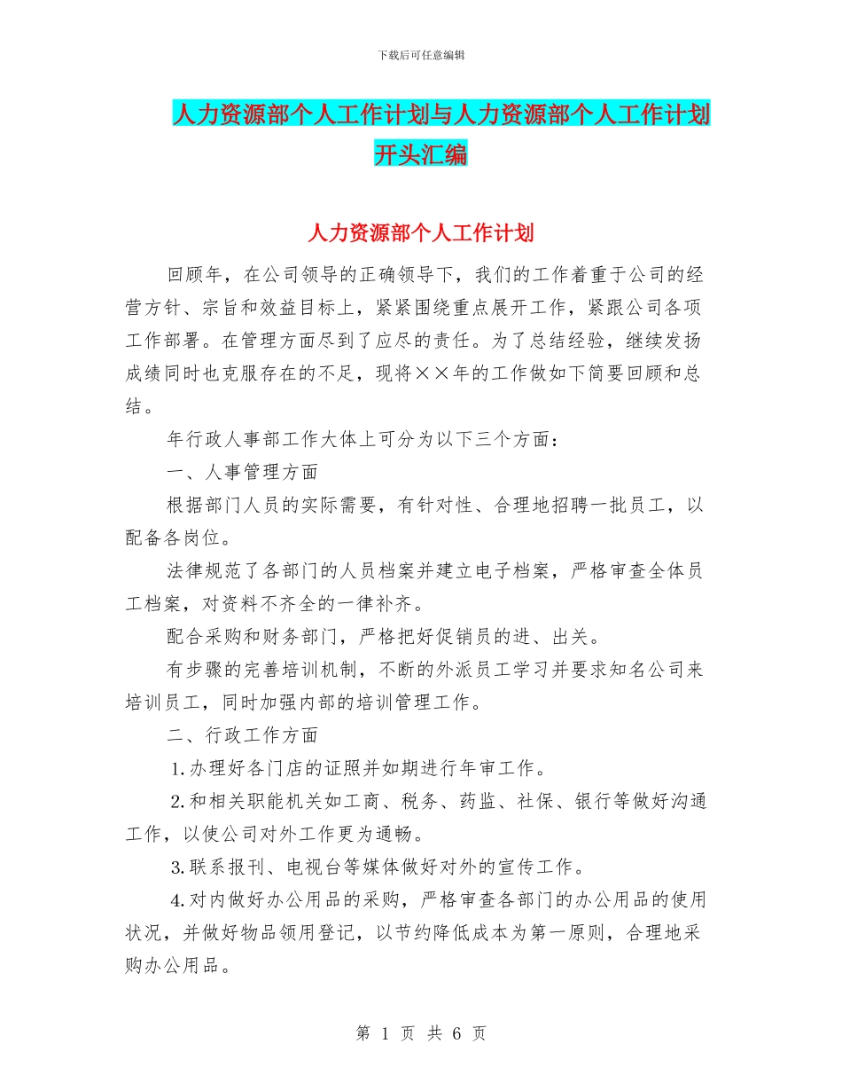 人力资源部个人工作计划与人力资源部个人工作计划开头汇编_第1页