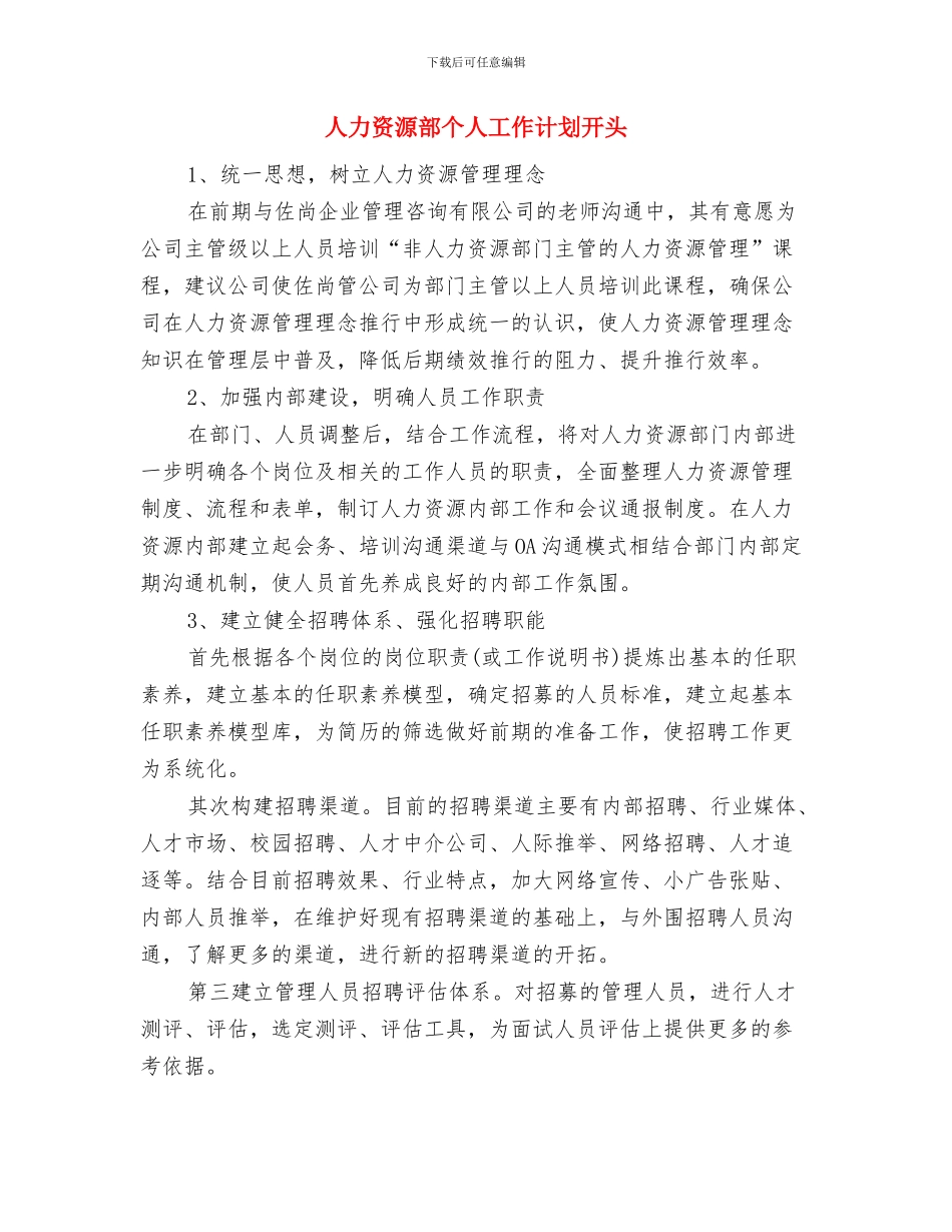 人力资源部个人工作计划与人力资源部个人工作计划开头汇编_第3页