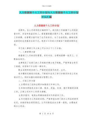 人力资源部个人工作计划与人力资源部个人工作计划开头汇编