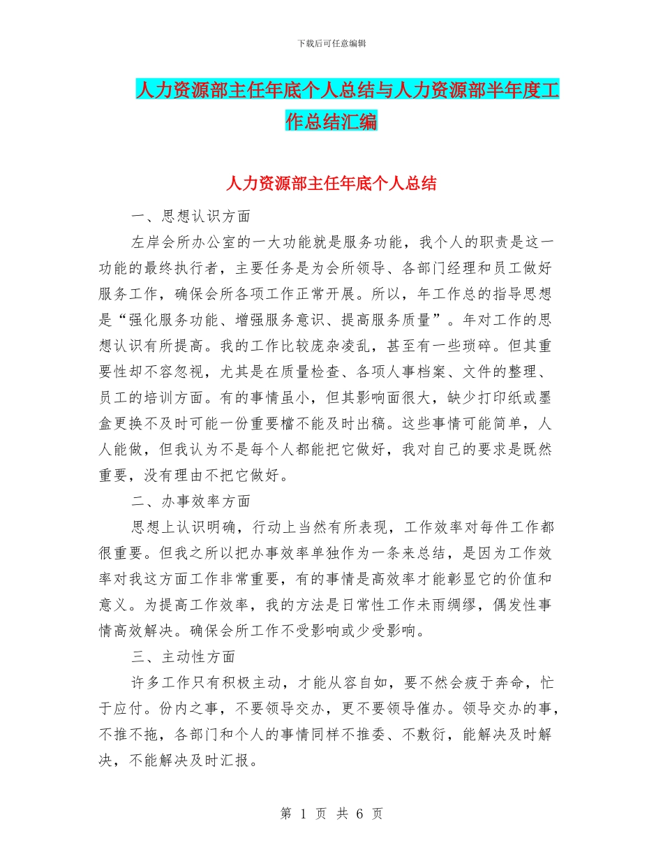 人力资源部主任年底个人总结与人力资源部半年度工作总结汇编_第1页