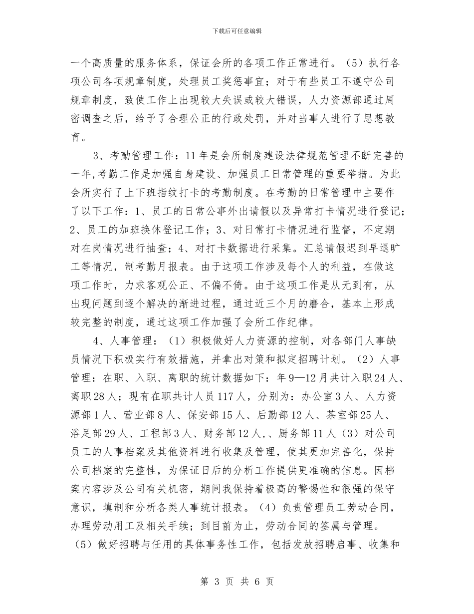 人力资源部主任年底个人总结与人力资源部半年度工作总结汇编_第3页