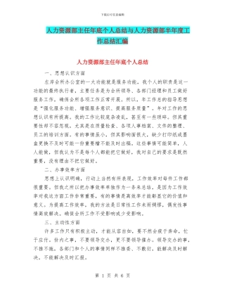 人力资源部主任年底个人总结与人力资源部半年度工作总结汇编